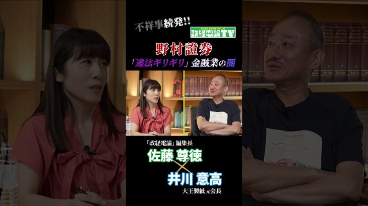 「違法ギリギリ」を攻めないと利益でない？金融業の闇 #政経電論 #佐藤尊徳 #井川意高