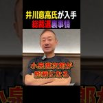 【衝撃】井川意高が入手した総裁選裏事情