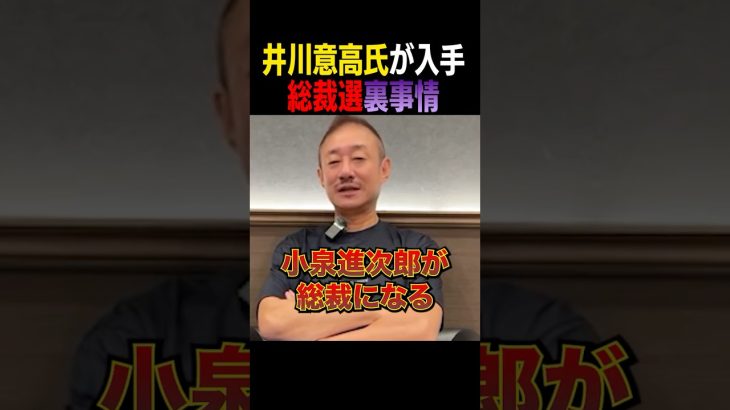 【衝撃】井川意高が入手した総裁選裏事情