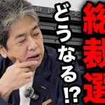 自民党大崩壊！総裁選の裏側を速報解説します…