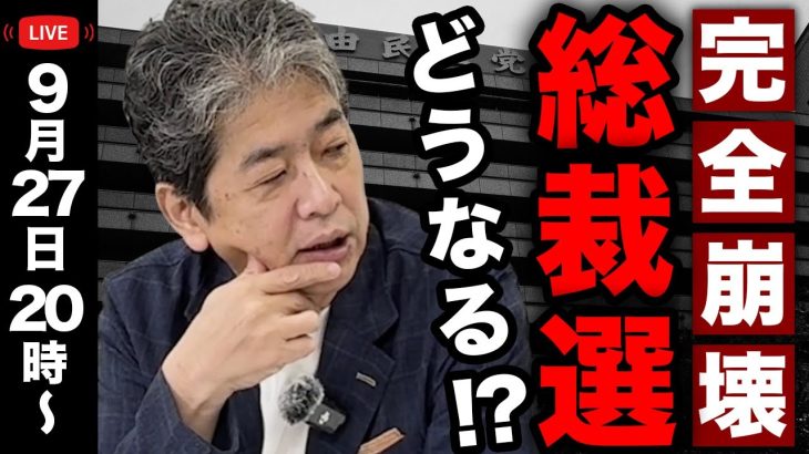 自民党大崩壊！総裁選の裏側を速報解説します…