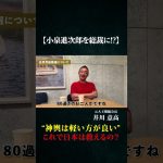 【小泉進次郎を総裁に!?】“神輿は軽い方が良い”──これで日本は救えるのか？井川意高が語る日本の行方。#井川意高 #政治 #自民党 #総裁選