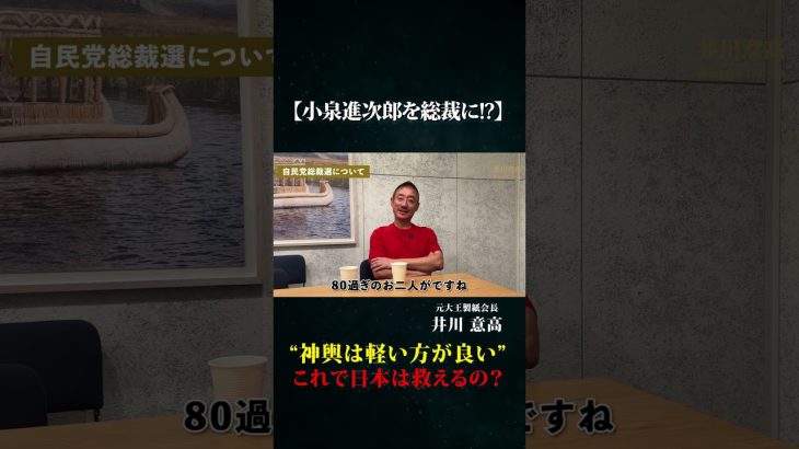 【小泉進次郎を総裁に!?】“神輿は軽い方が良い”──これで日本は救えるのか？井川意高が語る日本の行方。#井川意高 #政治 #自民党 #総裁選