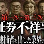 野村證券と証券業界の光と影｜儲けの仕組みを徹底解説 #政経電論 #佐藤尊徳 #井川意高