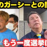 【激白】ガーシーとの現在の関係とは！？立花孝志が本音を吐露する！？