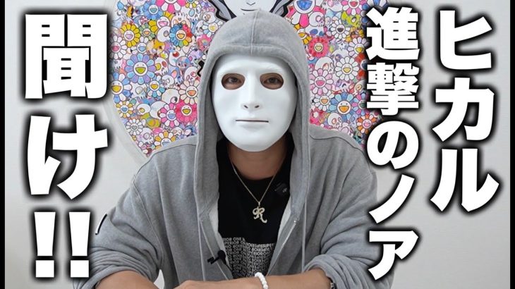 ヒカル！進撃のノア！オープンマリッジ告白はこれです！【ラファエル】
