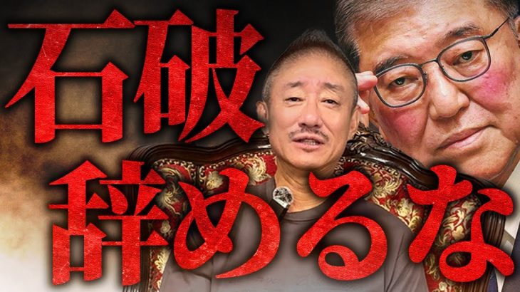 おい石破！諦めるな！辞任発表の石破首相がまだ居座ろうとしている件について。