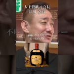 サントリーvsニッカ あなたはどっち派？#井川意高#大王製紙#新浪会長#竹鶴#佐藤尊徳#経団連#石破茂#麻生太郎#ダイエー#小泉進次郎#安倍総理#岸田文雄#トランプ#NHK#財務省#小池百合子