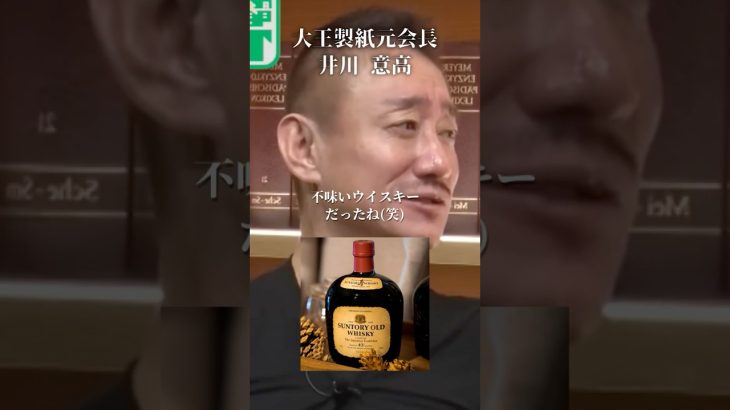 サントリーvsニッカ あなたはどっち派？#井川意高#大王製紙#新浪会長#竹鶴#佐藤尊徳#経団連#石破茂#麻生太郎#ダイエー#小泉進次郎#安倍総理#岸田文雄#トランプ#NHK#財務省#小池百合子