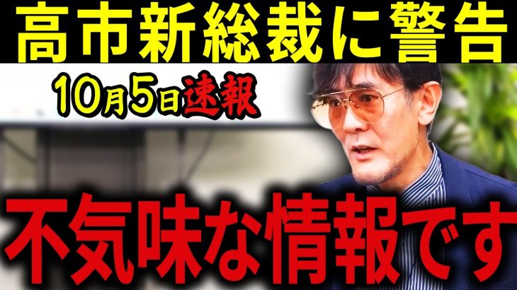 【三橋貴明】※10月5日緊急速報です・・・井川意高と移民問題を徹底議論・・・高市新総裁が直面する衝撃の危機を暴露します。