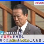 「麻生さんとは貸し借りあった」高市新総裁 逆転勝利のキーマンは麻生最高顧問　1回目の投票では小林氏・茂木氏に協力｜TBS NEWS DIG