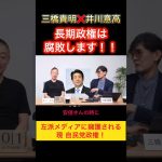長期政権は腐敗します！三橋貴明　#井川意高　#政治ニュース #政治問題 #自民党 #参政党 #日本保守党 #国民民主党 #三橋貴明 #石破茂 #高市早苗 #小泉進次郎 #総裁選2025