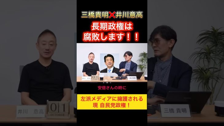 長期政権は腐敗します！三橋貴明　#井川意高　#政治ニュース #政治問題 #自民党 #参政党 #日本保守党 #国民民主党 #三橋貴明 #石破茂 #高市早苗 #小泉進次郎 #総裁選2025