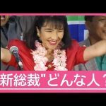 女性初の自民党総裁　高市早苗氏どんな人？「志をともにしてきた」安倍元総理と深い絆【サタデーステーション】(2025年10月4日)