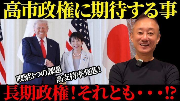 【井川意高】高市政権に期待する事! 喫緊3つの課題解決を!【高市早苗】