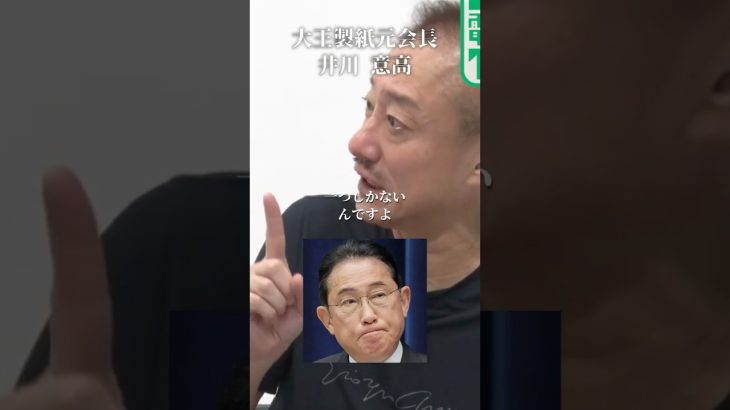 岸田文雄が3年間居座って唯一やったこと#井川意高#大王製紙#佐藤尊徳#高市早苗#トヨタ#日産#HONDA#立憲民主党#維新#公明党#国民民主党#玉木雄一郎#トランプ#小泉進次郎#石破茂#安倍総理