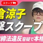 【衝撃スクープ】米倉涼子（50）麻薬取締法違反容疑でマトリが本格捜査へ！