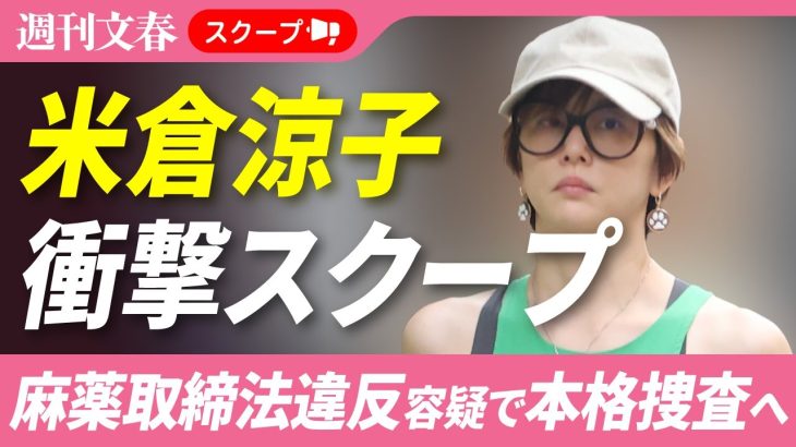【衝撃スクープ】米倉涼子（50）麻薬取締法違反容疑でマトリが本格捜査へ！