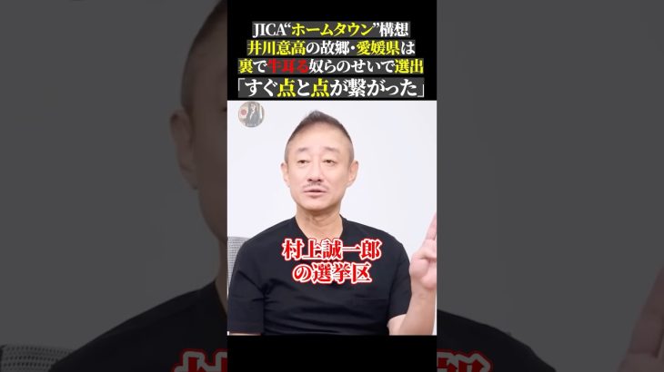 JICA“ホームタウン”構想 井川意高の故郷・愛媛県は 裏で牛耳る奴らのせいで選出 「すぐ点と点が繋がった」