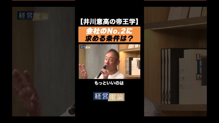 【井川意高の帝王学】 会社のNo.2に求める条件は？ #井川意高 #佐藤尊徳 #政経電論 #経営電論