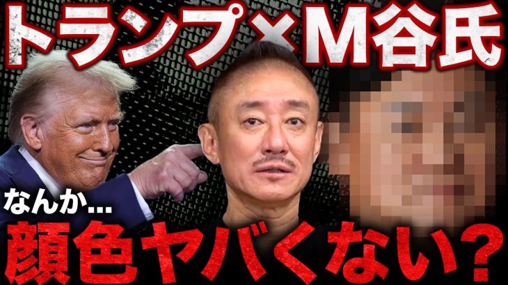 【大丈夫?】トランプ夕食会で一体何が、、、。R天M谷さんの顔色が悪すぎる件について。