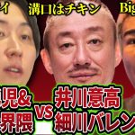 細川バレンタインと井川意高が溝口勇児と壮絶なSNSバトルを展開