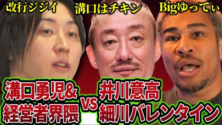 細川バレンタインと井川意高が溝口勇児と壮絶なSNSバトルを展開