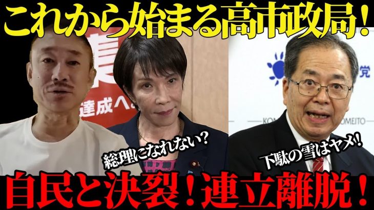【井川意高】これから始まる高市政局！公明党は利権を捨てて連立離脱！【佐藤尊徳】【政経電論TV】