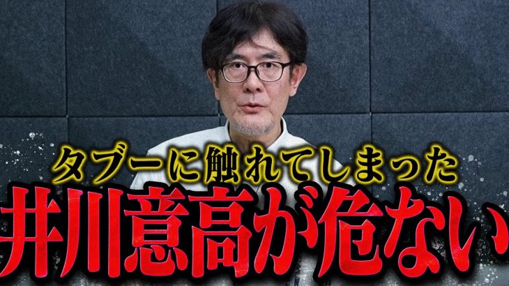 【三橋貴明】井川意高が触れてしまった内容を危惧する三橋貴明【三橋貴明 切り抜き 井川意高 まとめ】【三橋TV公認】