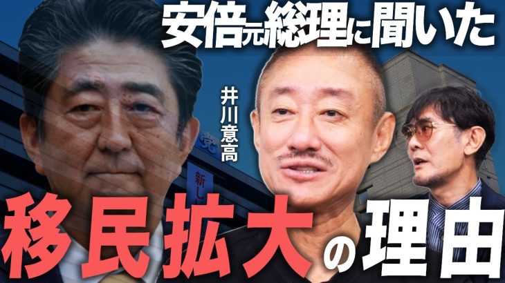【井川意高×三橋貴明】安倍元総理は移民政策に本当は反対？会食で漏らした本音[三橋TV第1075回]井川意高・三橋貴明・菅沢こゆき