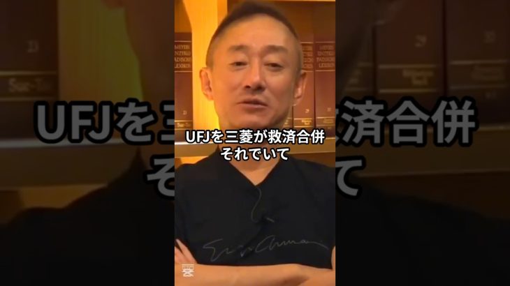 井川意高が暴露！三菱とUFJ“合併の裏事情”とは？ #井川意高 #佐藤尊徳 #政経電論  #三菱 #UJF #合併 #冷や飯