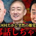 河村たかしVS日本保守党。元共同代表の河村たかし分党の狙いを暴きます。