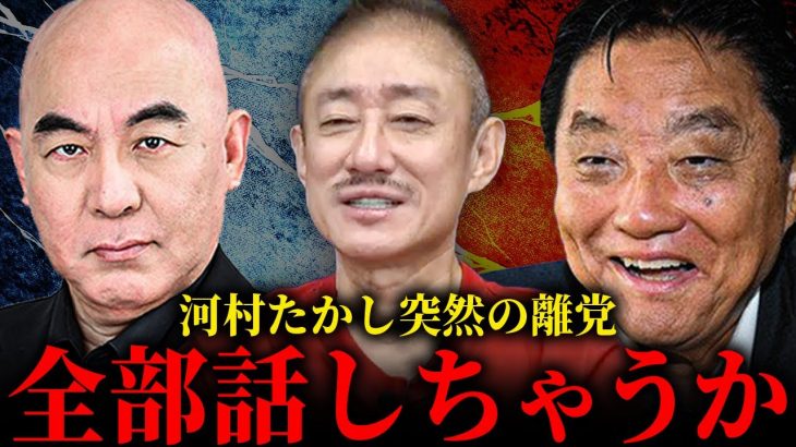 河村たかしVS日本保守党。元共同代表の河村たかし分党の狙いを暴きます。
