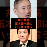 井川意高、玉木雄一郎にハッキリ言う… #玉木雄一郎 #高市早苗 #国民民主党 #麻生太郎 #小泉進次郎 #参政党 #日本保守党 #政治 #選挙 #石破茂 #日本 #shorts #自民党 #財務省