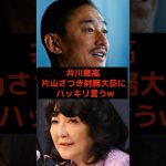 井川意高、片山さつき財務大臣にハッキリ言う… #高市早苗 #井川意高 #片山さつき #玉木雄一郎  #国民民主党 #小泉進次郎 #政治 #選挙 #日本 #shorts #自民党 #財務省 #増税