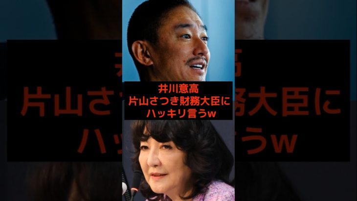 井川意高、片山さつき財務大臣にハッキリ言う… #高市早苗 #井川意高 #片山さつき #玉木雄一郎  #国民民主党 #小泉進次郎 #政治 #選挙 #日本 #shorts #自民党 #財務省 #増税