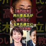 【痛烈批判】井川意高氏が高市氏と玉木氏連立について大説教！　#shorts