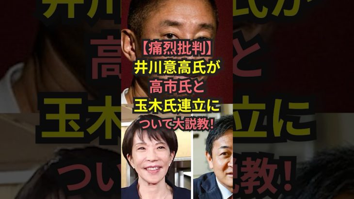 【痛烈批判】井川意高氏が高市氏と玉木氏連立について大説教! #shorts