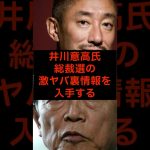 井川意高氏、総裁選の激ヤバ裏情報を入手する#政治 #海外の反応 #shorts