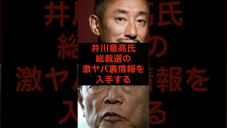 井川意高氏、総裁選の激ヤバ裏情報を入手する#政治 #海外の反応 #shorts