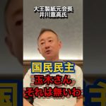 国民民主、終了か？#政治 #井川意高 #国民民主党 #玉木雄一郎 #榛葉幹事長