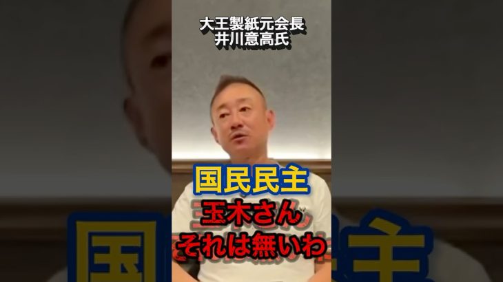 国民民主、終了か？#政治 #井川意高 #国民民主党 #玉木雄一郎 #榛葉幹事長