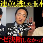 【井川意高】目の前にあった総理も連立も逃した玉木雄一郎！なぜか！