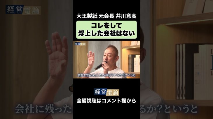 【井川意高の帝王学】”コレ”をして浮上した会社はない　#井川意高 #佐藤尊徳 #経営電論 #政経電論