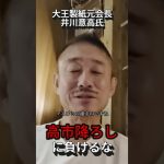 負けるな高市!!『井川意高氏』 #支持率上げてやる #政治 #井川意高 #高市早苗 #自民党