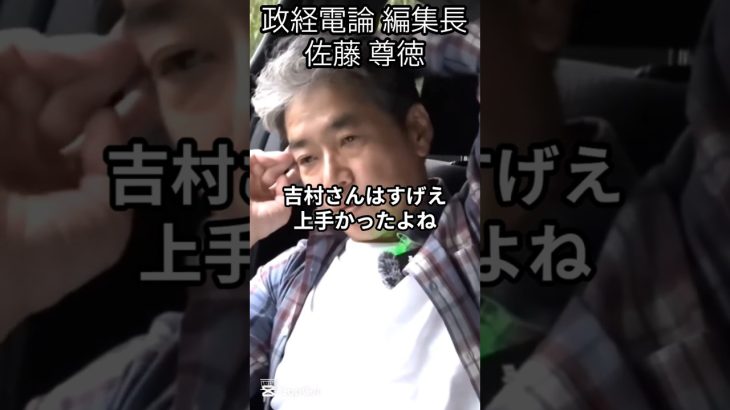吉村氏の立ち回りが巧妙だった理由、そして維新の次の一手とは？ #佐藤尊徳 #政経電論 #維新 #維新の会 #吉村知事 #吉村洋文