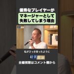 【井川意高】優秀なプレーヤーがマネージャーとして失敗してしまう理由  #井川意高 #佐藤尊徳 #経営電論 #政経電論