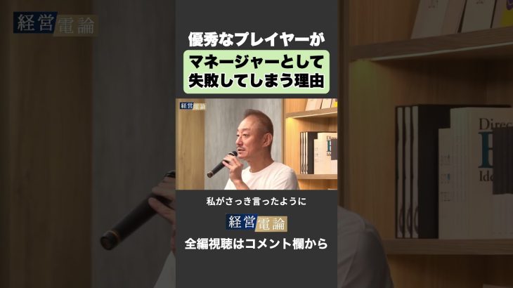 【井川意高】優秀なプレーヤーがマネージャーとして失敗してしまう理由  #井川意高 #佐藤尊徳 #経営電論 #政経電論