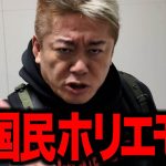 【ホリエモン】ホリエモンが非国民に…  井川意高 前澤友作 野口健… ホリエモン叩きの勢いが止まらない日本ファースト勢の最後の聖戦が始まりました コレで日本は●●●●です。