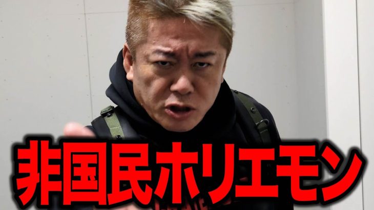 【ホリエモン】ホリエモンが非国民に…  井川意高 前澤友作 野口健… ホリエモン叩きの勢いが止まらない日本ファースト勢の最後の聖戦が始まりました コレで日本は●●●●です。